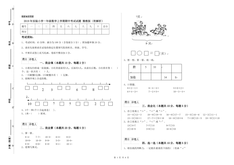 2019年实验小学一年级数学上学期期中考试试题 豫教版（附解析）.doc_第1页