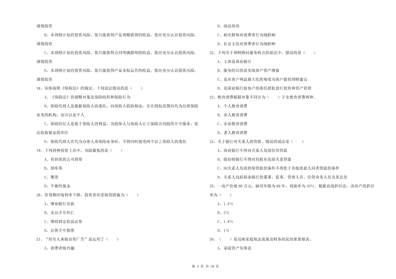 2020年中级银行从业资格《个人理财》模拟试卷D卷.doc_第3页