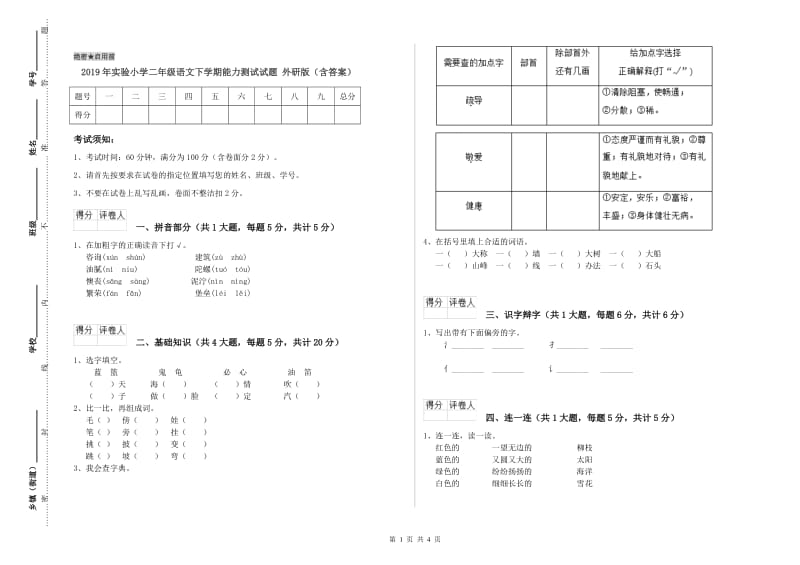 2019年实验小学二年级语文下学期能力测试试题 外研版（含答案）.doc_第1页