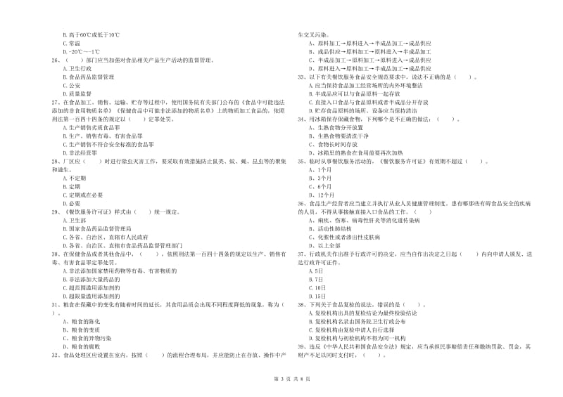 赣县区食品安全管理员试题D卷 附答案.doc_第3页