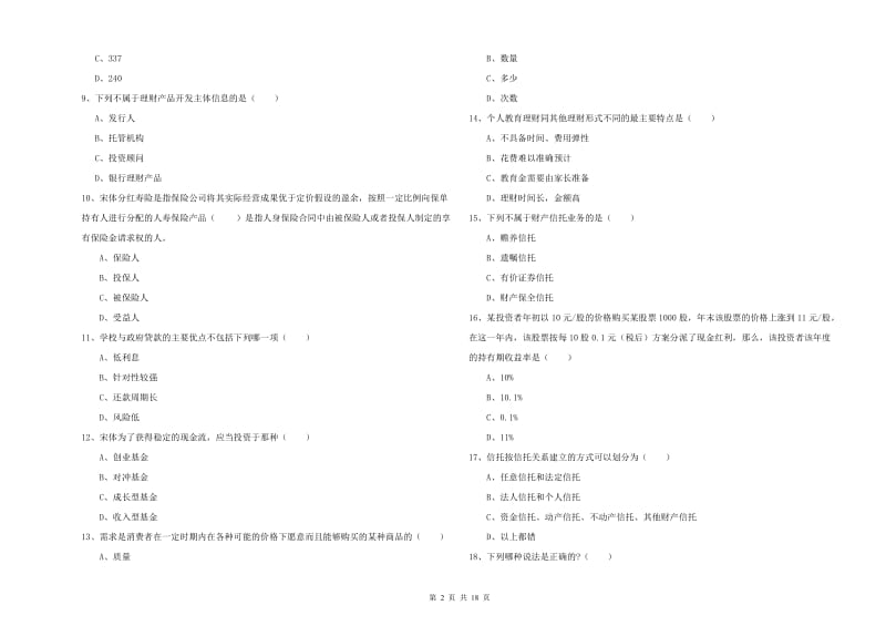 2019年中级银行从业资格证《个人理财》能力测试试题 附答案.doc_第2页