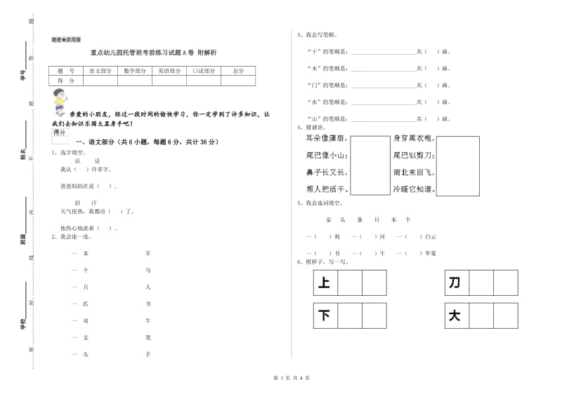 重点幼儿园托管班考前练习试题A卷 附解析.doc_第1页