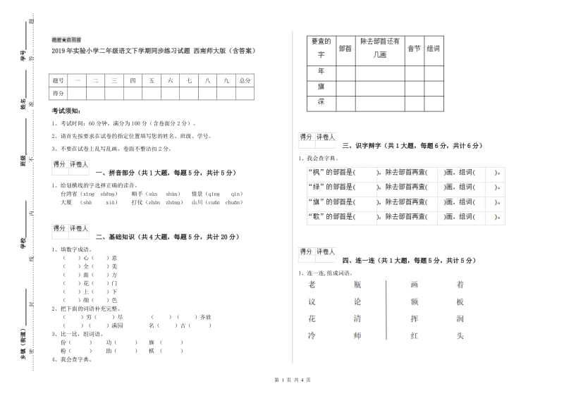 2019年实验小学二年级语文下学期同步练习试题 西南师大版（含答案）.doc_第1页