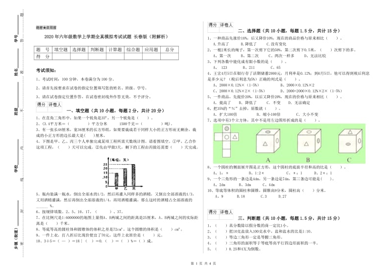 2020年六年级数学上学期全真模拟考试试题 长春版（附解析）.doc_第1页