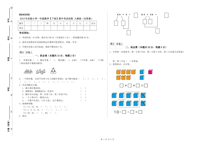 2019年实验小学一年级数学【下册】期中考试试卷 人教版（含答案）.doc_第1页