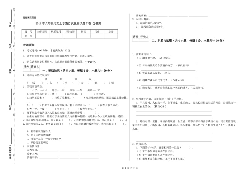 2019年六年级语文上学期自我检测试题C卷 含答案.doc_第1页