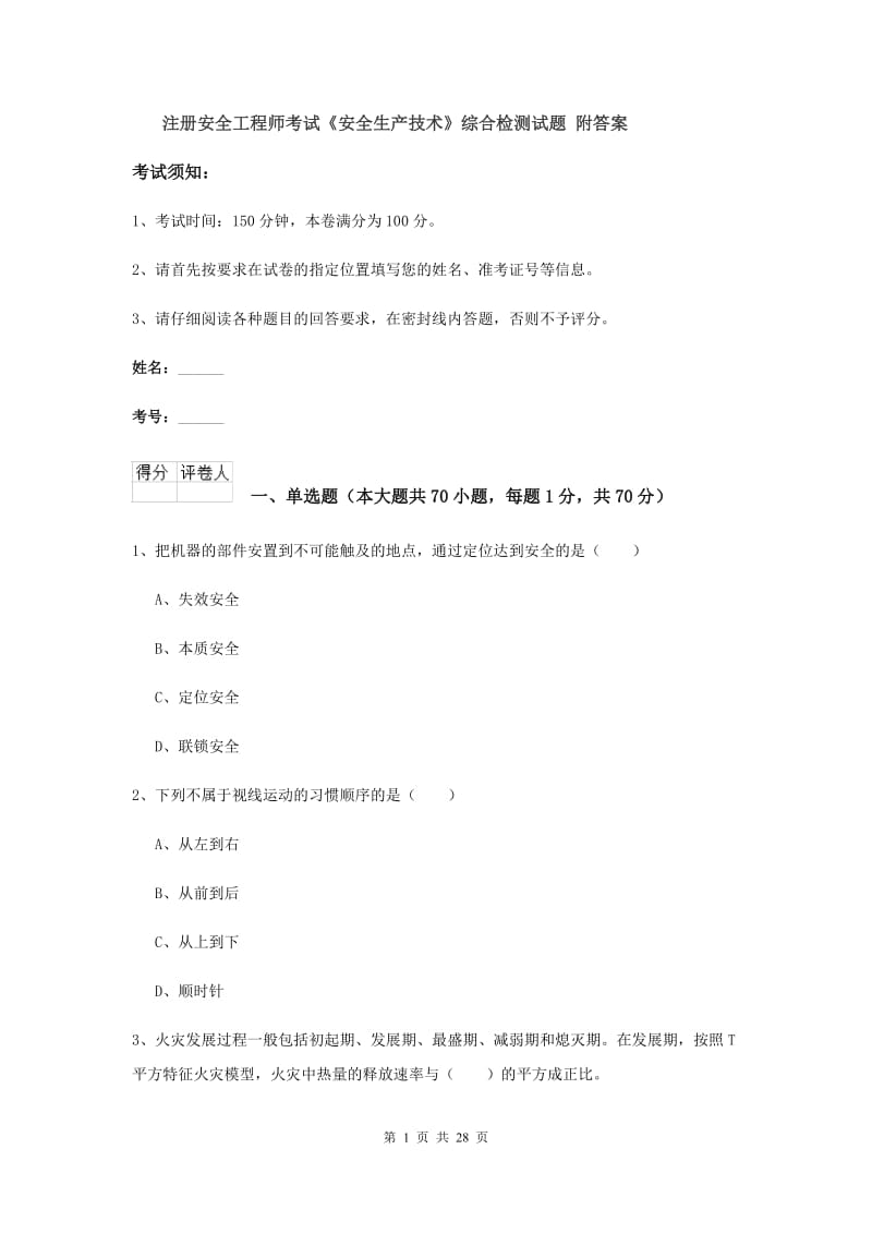 注册安全工程师考试《安全生产技术》综合检测试题 附答案.doc_第1页