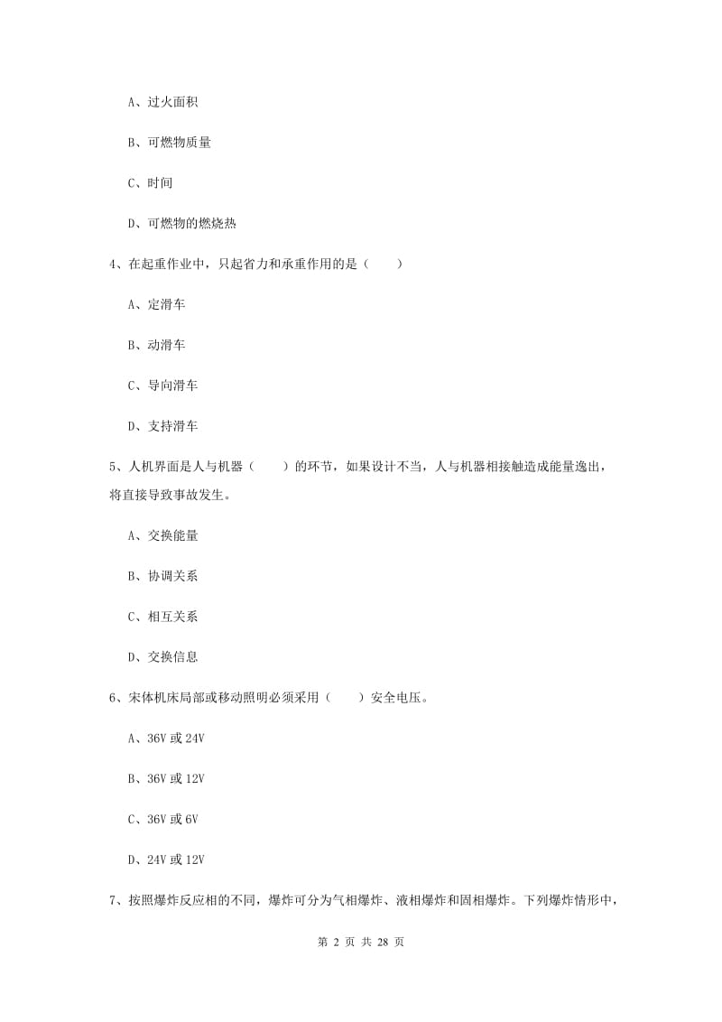 注册安全工程师考试《安全生产技术》综合检测试题 附答案.doc_第2页