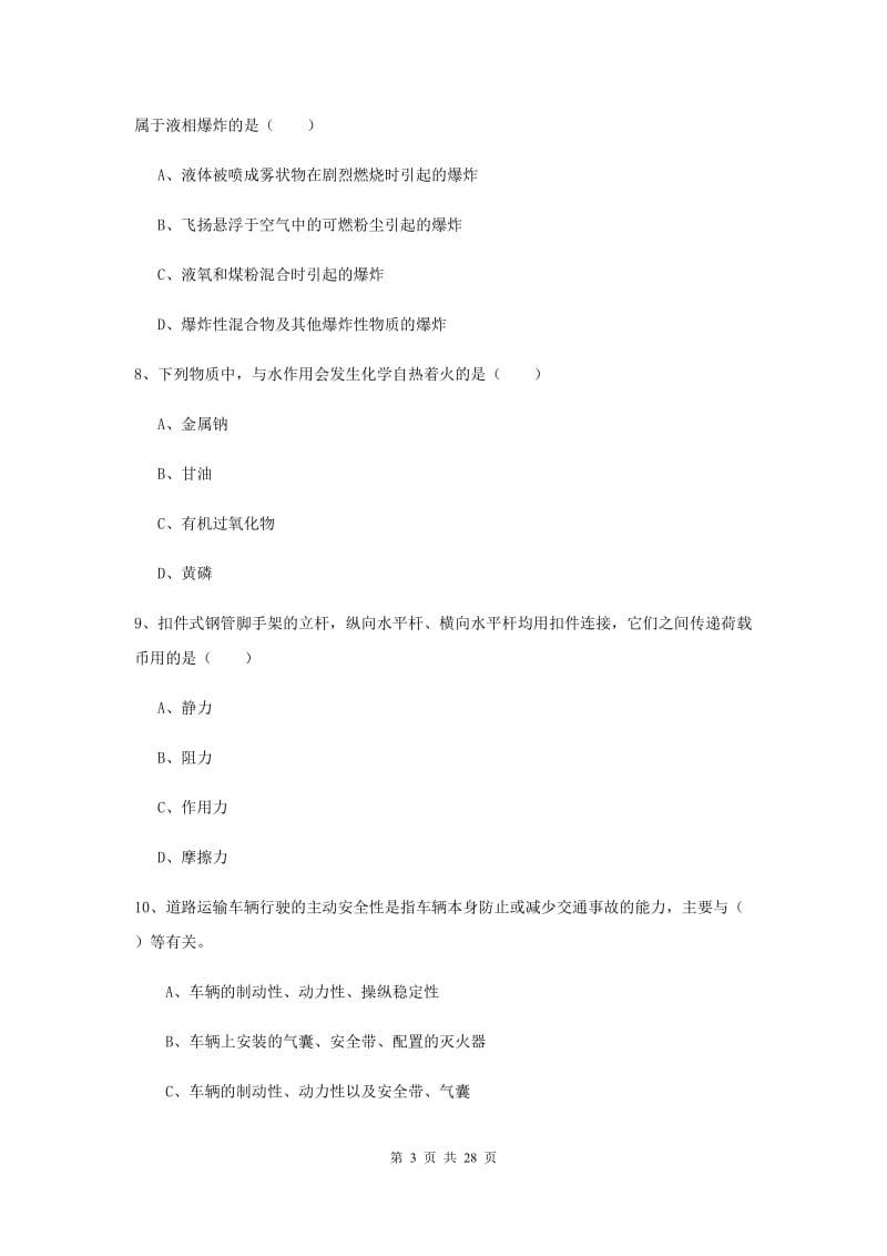 注册安全工程师考试《安全生产技术》综合检测试题 附答案.doc_第3页