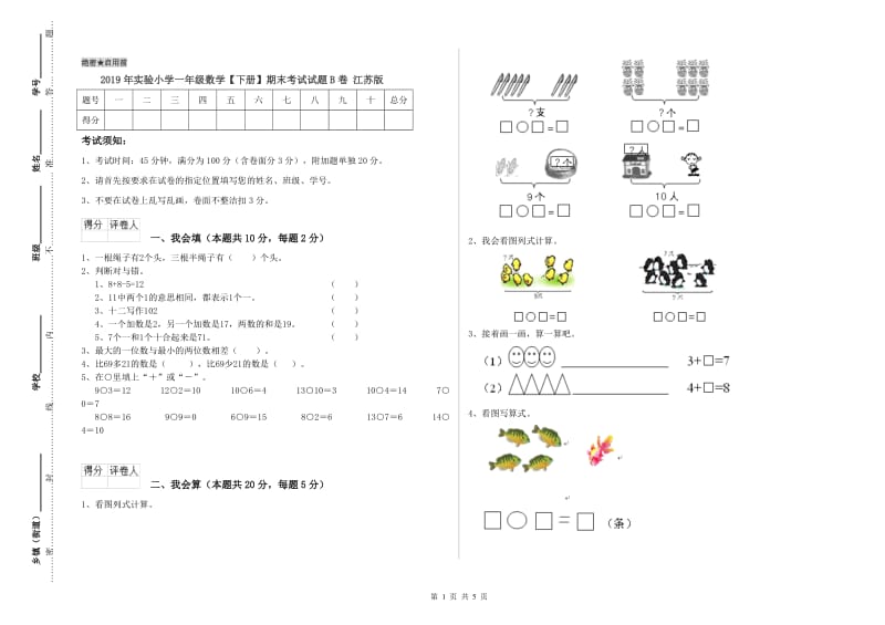 2019年实验小学一年级数学【下册】期末考试试题B卷 江苏版.doc_第1页