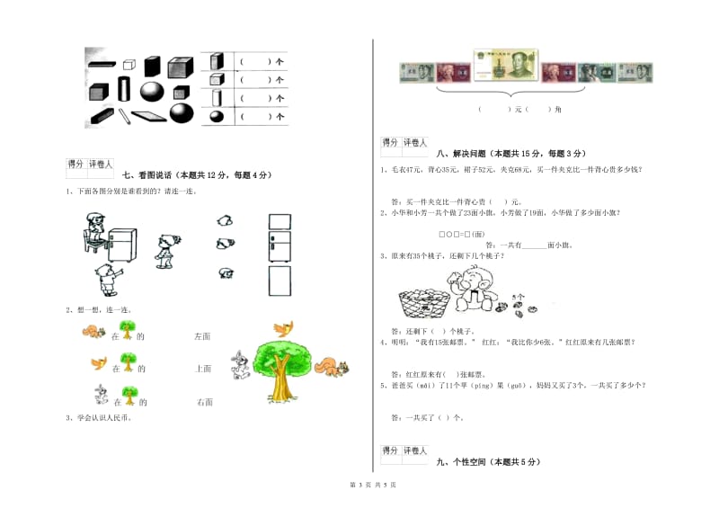 2019年实验小学一年级数学【下册】期末考试试题B卷 江苏版.doc_第3页