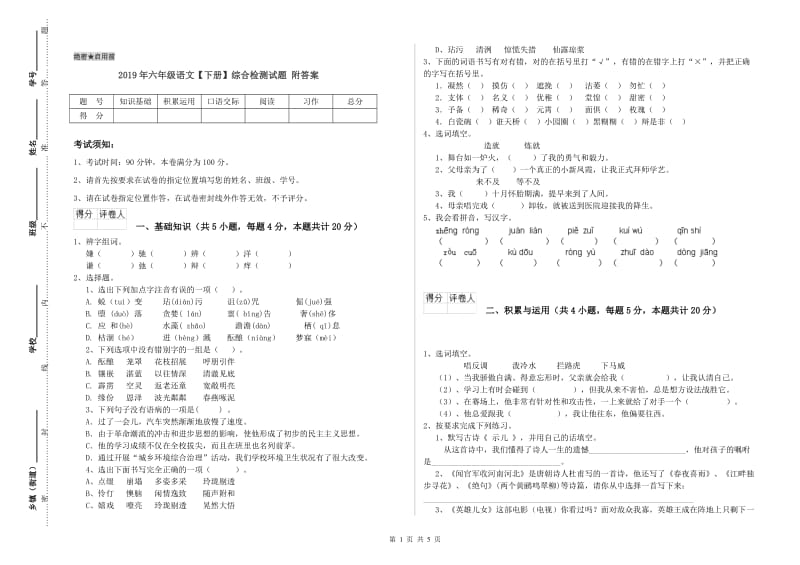 2019年六年级语文【下册】综合检测试题 附答案.doc_第1页