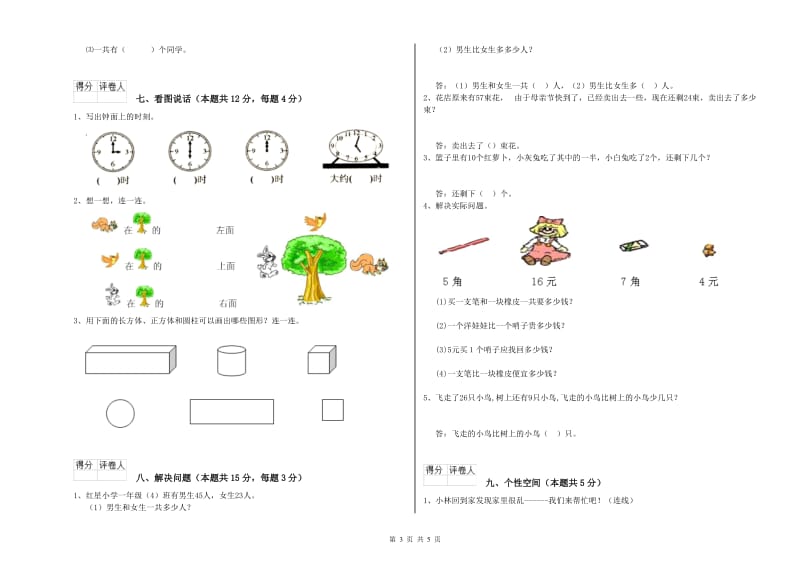 2019年实验小学一年级数学上学期综合检测试卷D卷 人教版.doc_第3页