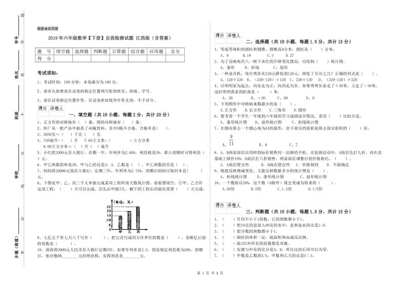 2019年六年级数学【下册】自我检测试题 江西版（含答案）.doc_第1页