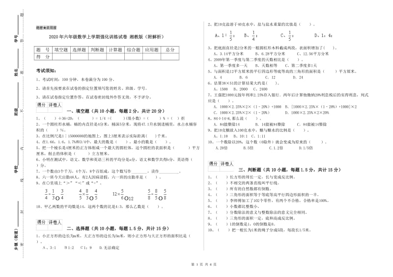 2020年六年级数学上学期强化训练试卷 湘教版（附解析）.doc_第1页