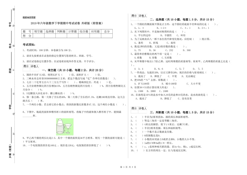 2019年六年级数学下学期期中考试试卷 外研版（附答案）.doc_第1页