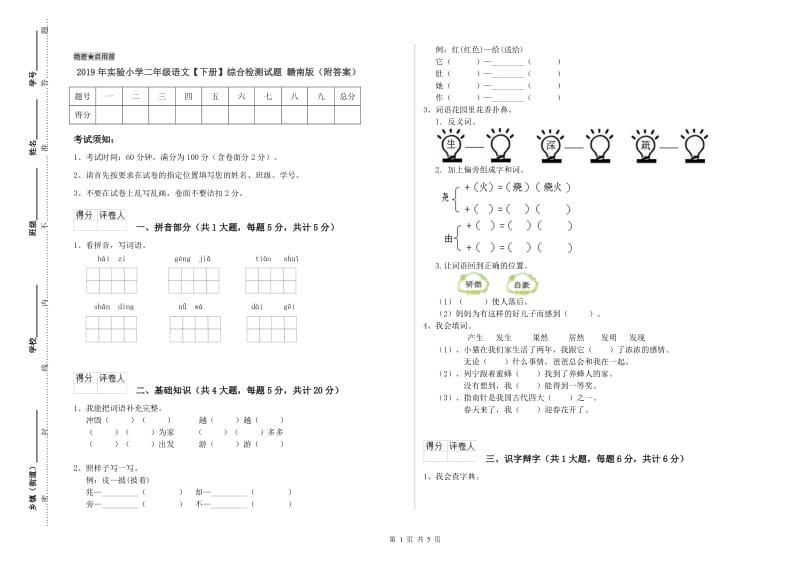 2019年实验小学二年级语文【下册】综合检测试题 赣南版（附答案）.doc_第1页