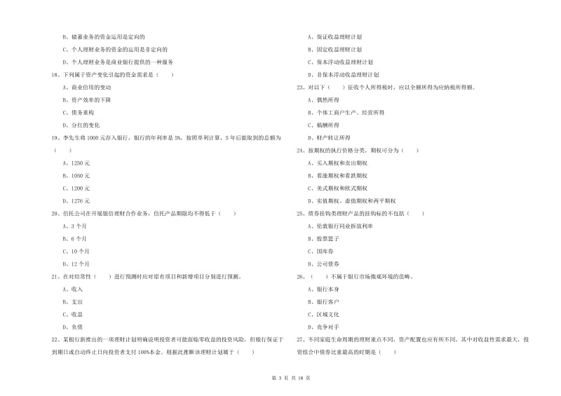 2020年中级银行从业资格证《个人理财》综合练习试题A卷 附解析.doc_第3页