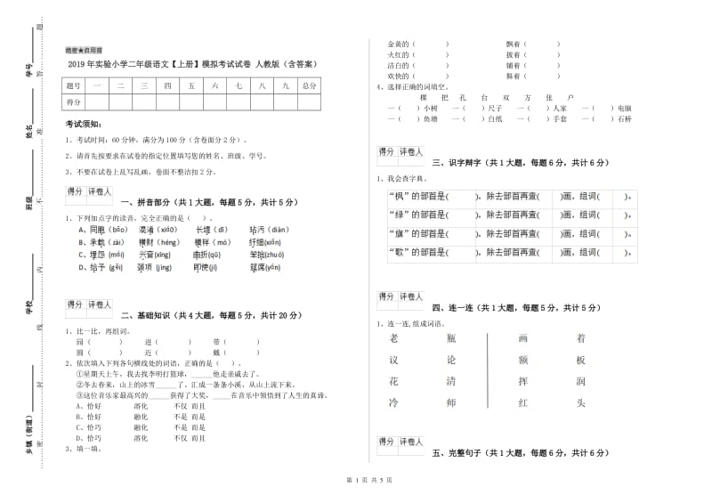 2019年实验小学二年级语文【上册】模拟考试试卷 人教版（含答案）.doc_第1页