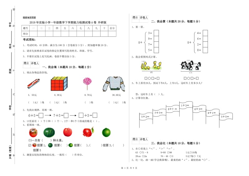 2019年实验小学一年级数学下学期能力检测试卷A卷 外研版.doc_第1页