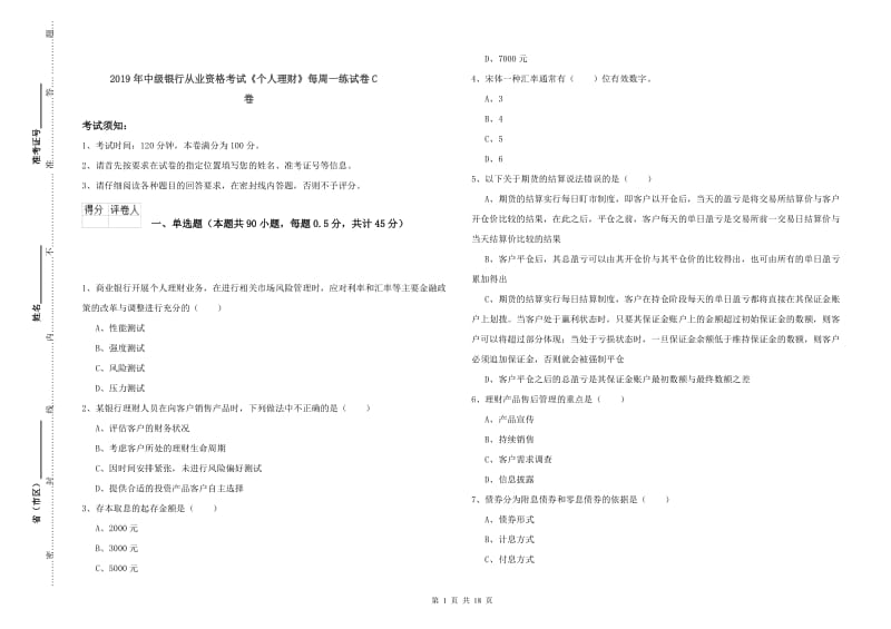 2019年中级银行从业资格考试《个人理财》每周一练试卷C卷.doc_第1页