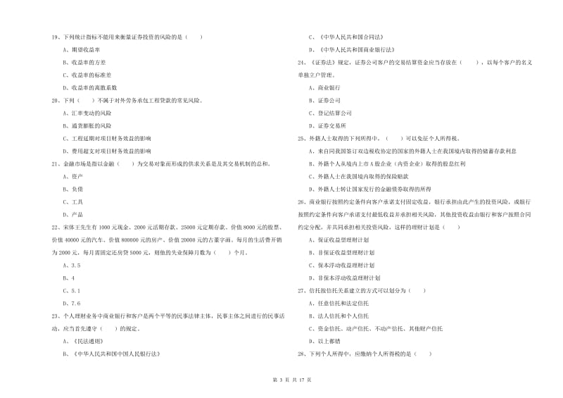 2020年中级银行从业考试《个人理财》题库检测试题A卷 附解析.doc_第3页