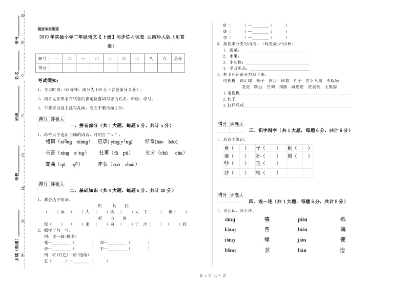 2019年实验小学二年级语文【下册】同步练习试卷 西南师大版（附答案）.doc_第1页