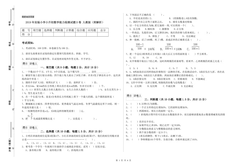 2019年实验小学小升初数学能力检测试题D卷 人教版（附解析）.doc_第1页