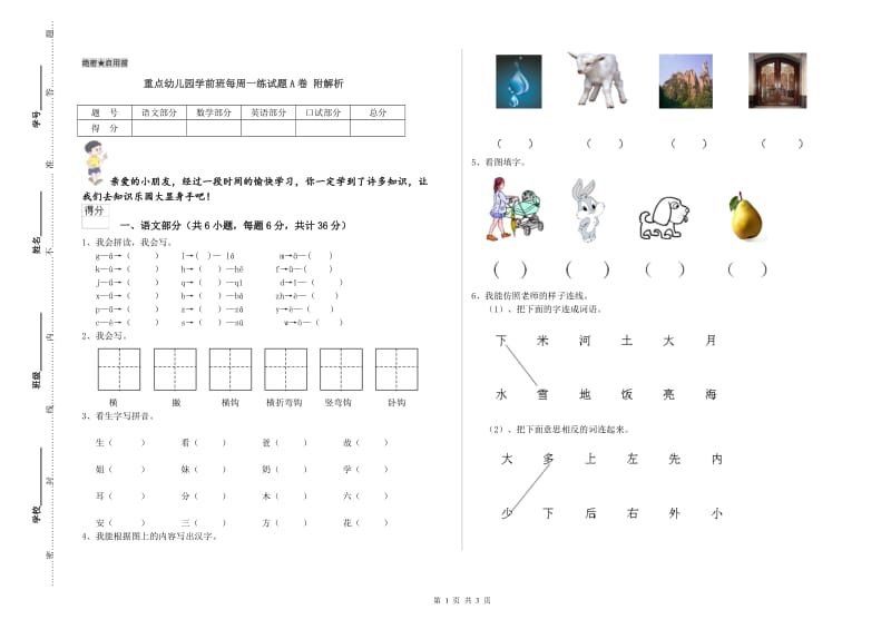 重点幼儿园学前班每周一练试题A卷 附解析.doc_第1页