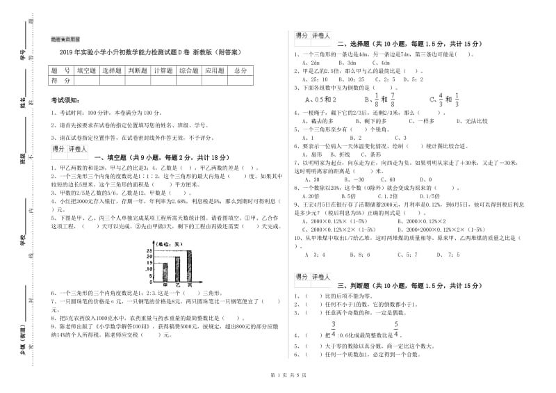 2019年实验小学小升初数学能力检测试题D卷 浙教版（附答案）.doc_第1页