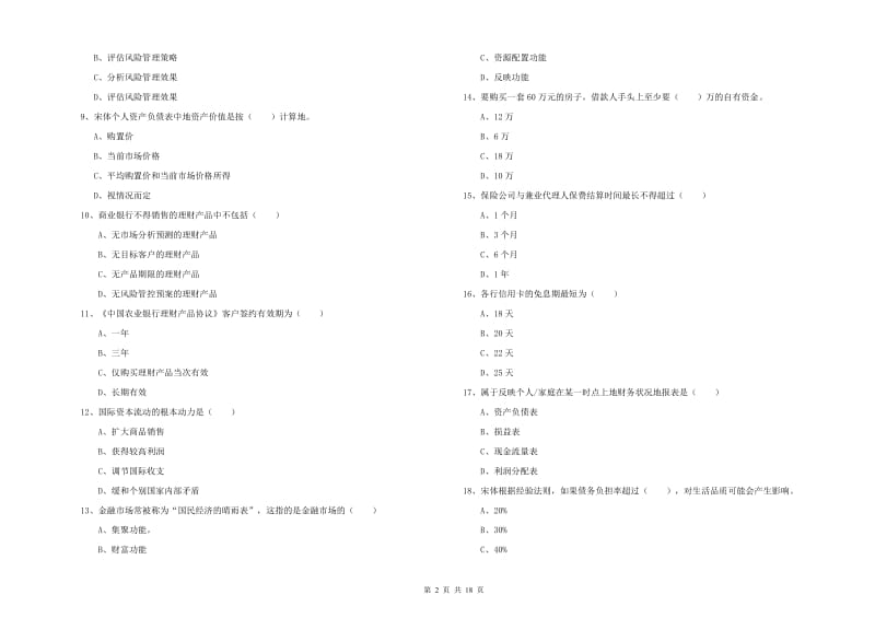 2020年中级银行从业考试《个人理财》题库练习试卷D卷 含答案.doc_第2页