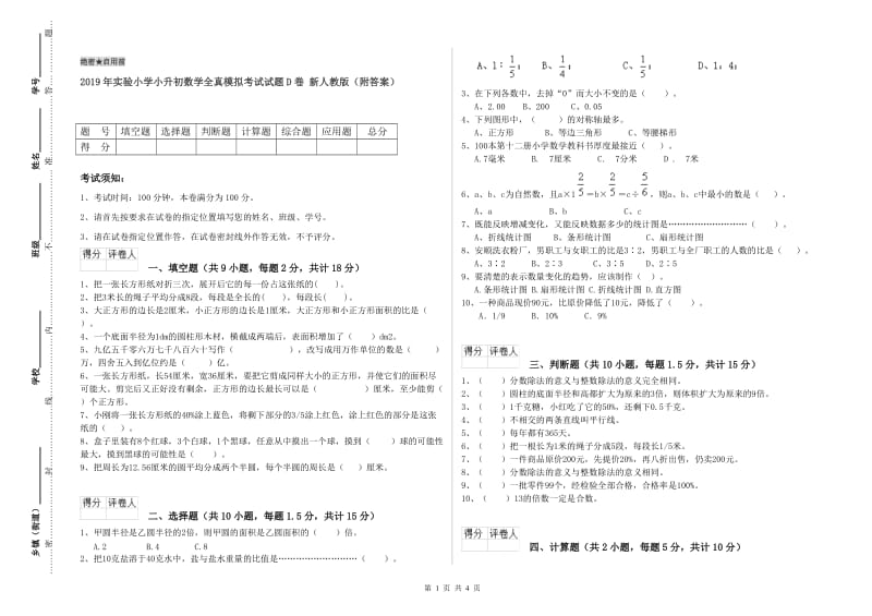 2019年实验小学小升初数学全真模拟考试试题D卷 新人教版（附答案）.doc_第1页