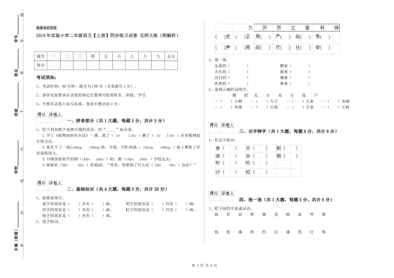 2019年实验小学二年级语文【上册】同步练习试卷 北师大版（附解析）.doc_第1页