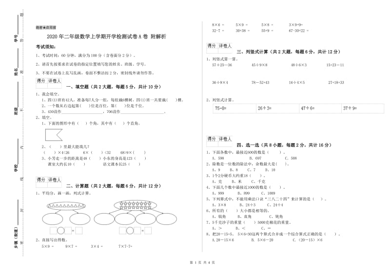 2020年二年级数学上学期开学检测试卷A卷 附解析.doc_第1页