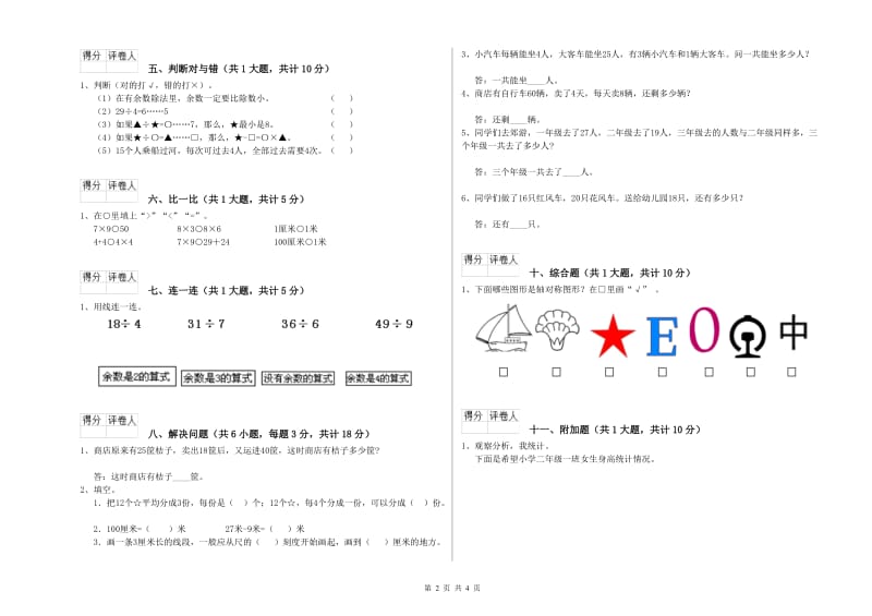 2020年二年级数学上学期开学检测试卷A卷 附解析.doc_第2页