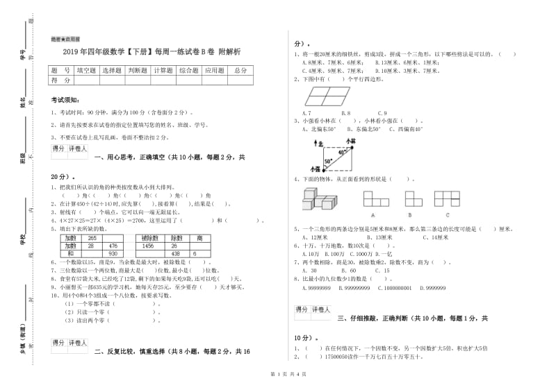 2019年四年级数学【下册】每周一练试卷B卷 附解析.doc_第1页