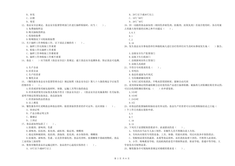 芗城区食品安全管理员试题C卷 附答案.doc_第2页