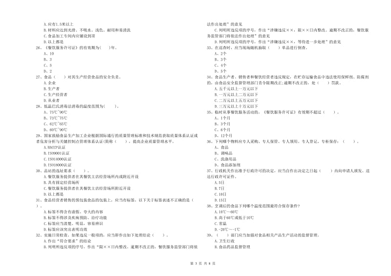 芗城区食品安全管理员试题C卷 附答案.doc_第3页