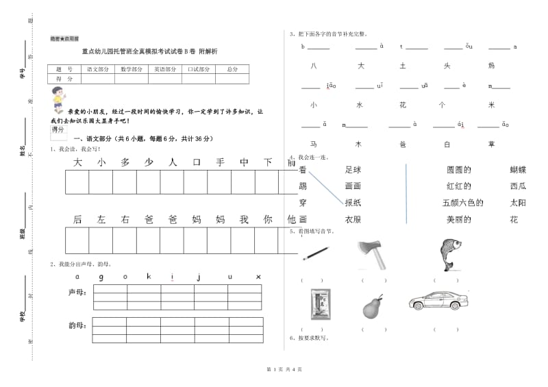 重点幼儿园托管班全真模拟考试试卷B卷 附解析.doc_第1页