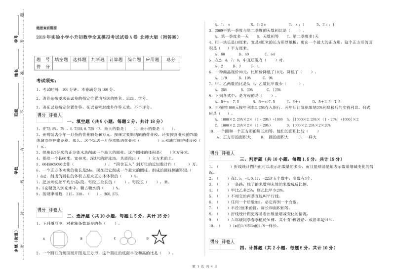 2019年实验小学小升初数学全真模拟考试试卷A卷 北师大版（附答案）.doc_第1页