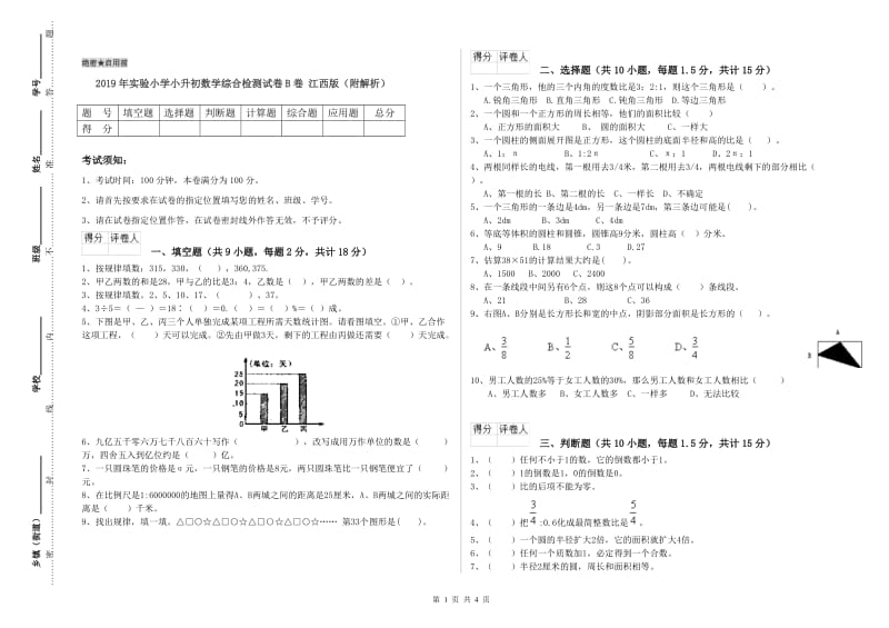 2019年实验小学小升初数学综合检测试卷B卷 江西版（附解析）.doc_第1页