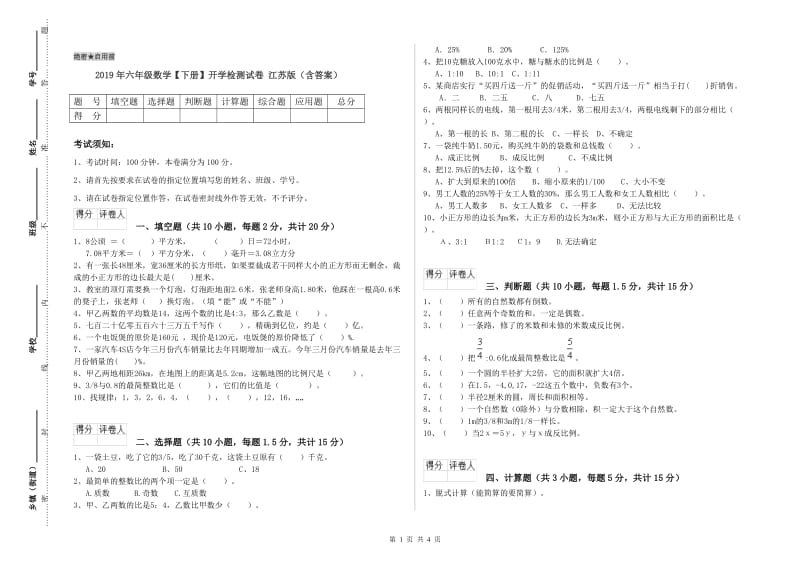 2019年六年级数学【下册】开学检测试卷 江苏版（含答案）.doc_第1页