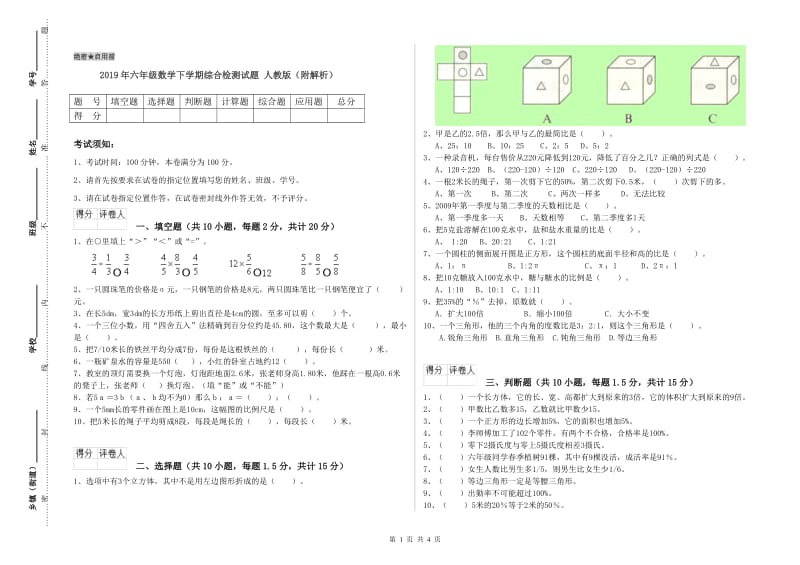 2019年六年级数学下学期综合检测试题 人教版（附解析）.doc_第1页