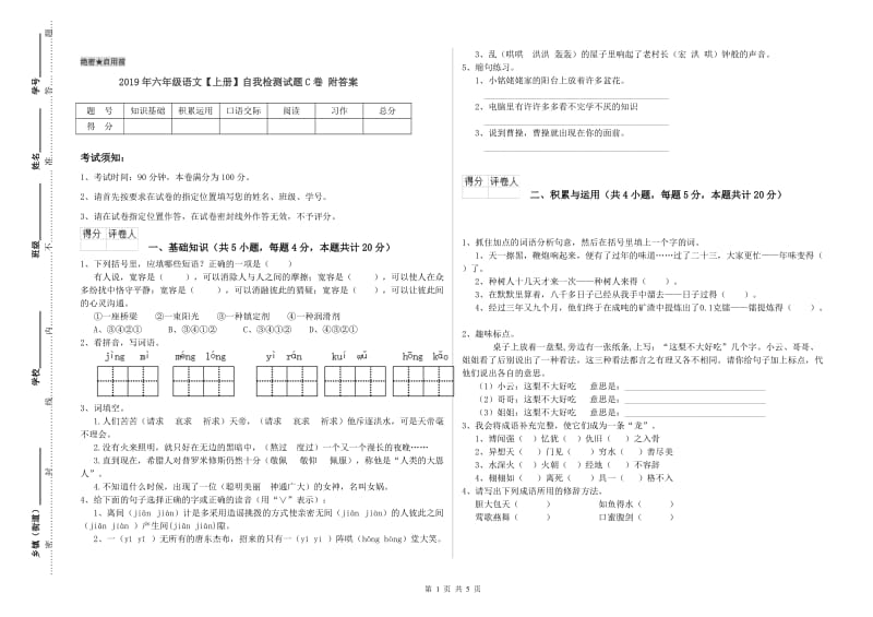 2019年六年级语文【上册】自我检测试题C卷 附答案.doc_第1页