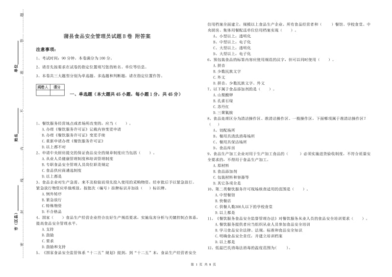 蒲县食品安全管理员试题B卷 附答案.doc_第1页