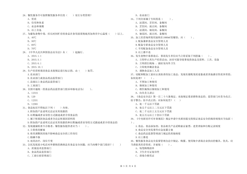 蒲县食品安全管理员试题B卷 附答案.doc_第3页