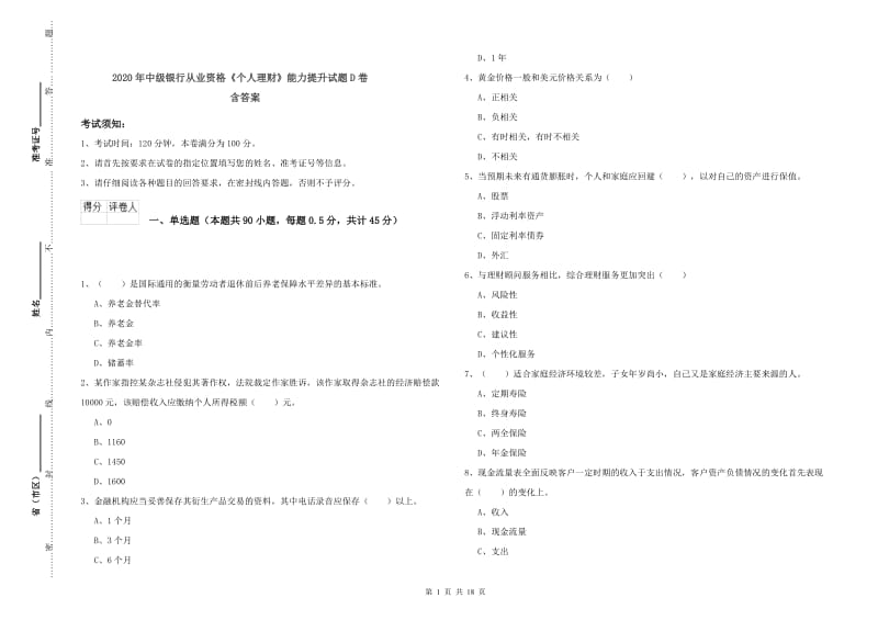 2020年中级银行从业资格《个人理财》能力提升试题D卷 含答案.doc_第1页