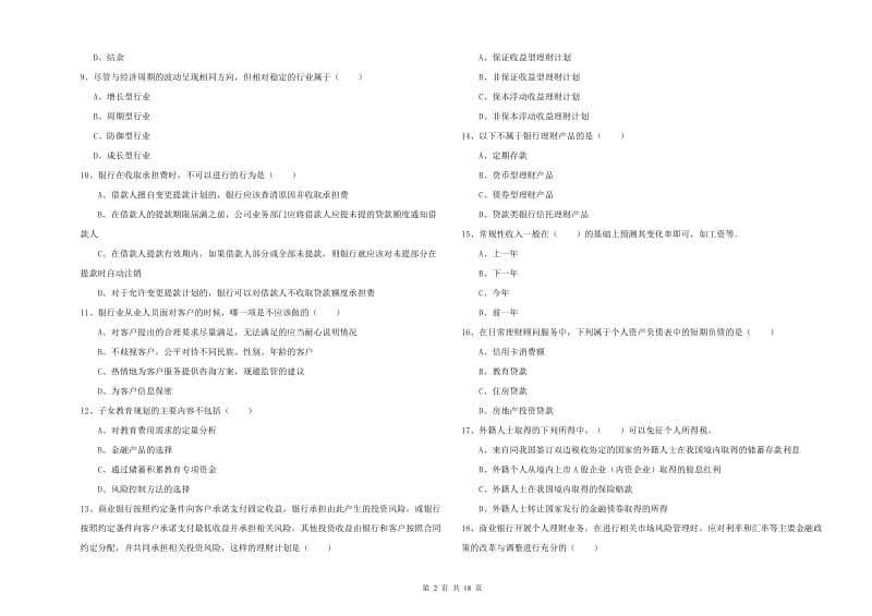 2020年中级银行从业资格《个人理财》能力提升试题D卷 含答案.doc_第2页