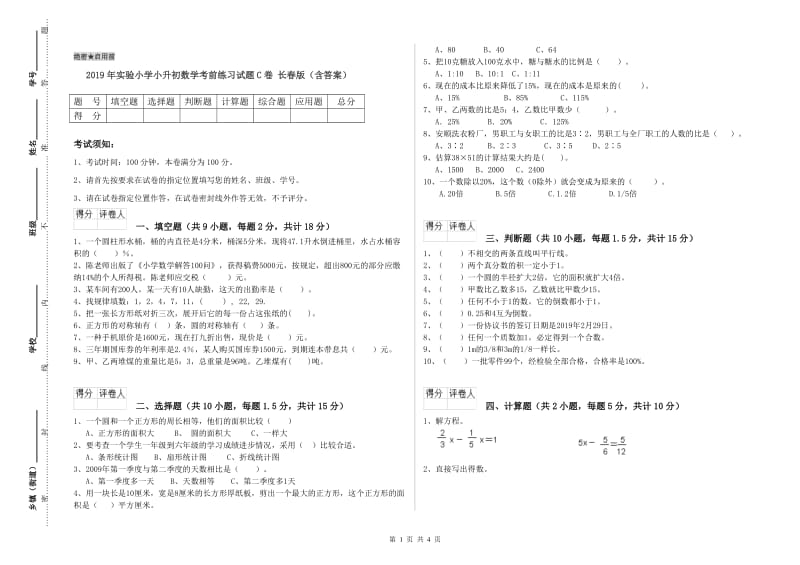 2019年实验小学小升初数学考前练习试题C卷 长春版（含答案）.doc_第1页