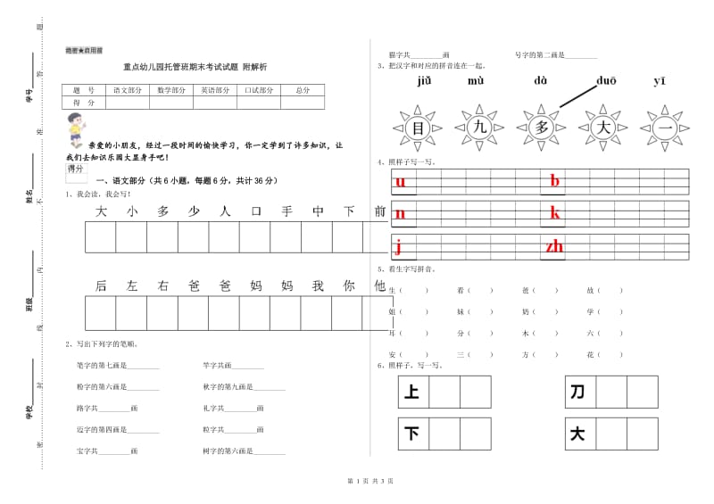 重点幼儿园托管班期末考试试题 附解析.doc_第1页